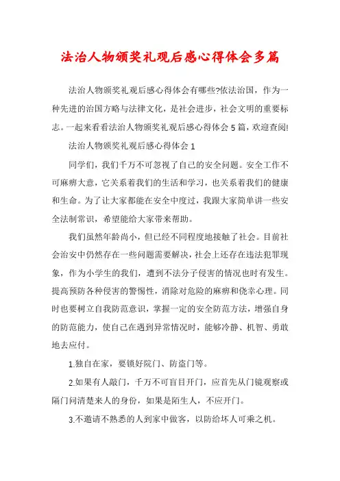 法治人物颁奖礼观后感心得体会多篇
