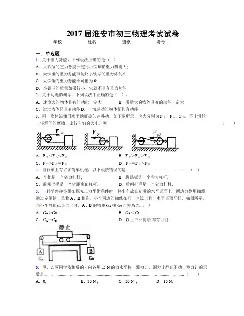 2017届淮安市初三物理考试试卷