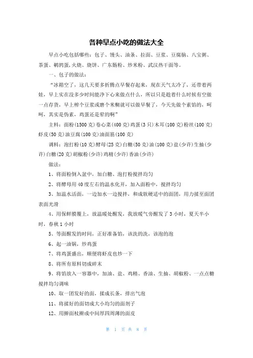 各种早点小吃的做法大全