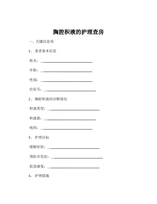 胸腔积液的护理查房