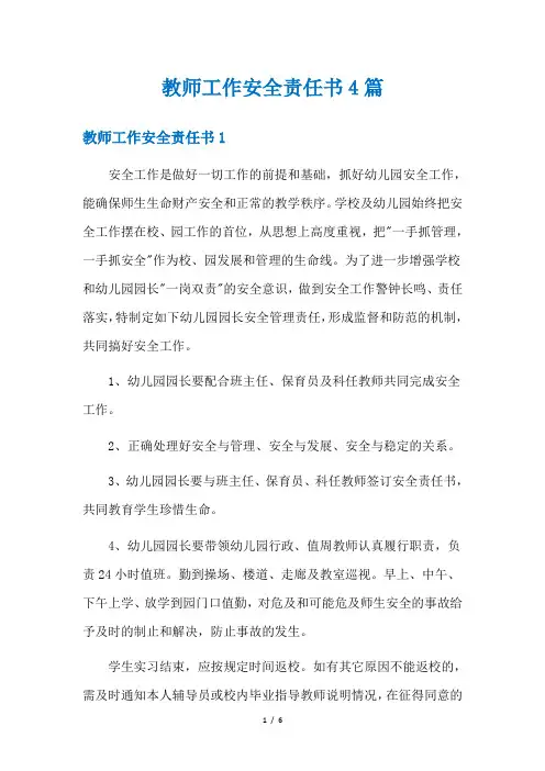 教师工作安全责任书4篇