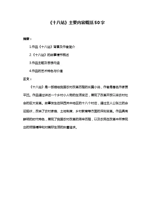 《十八站》主要内容概括50字
