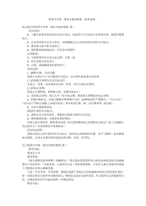 秋季开学第一课安全教育教案(优秀6篇)