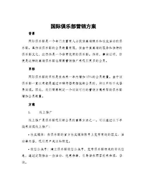 国际俱乐部营销方案