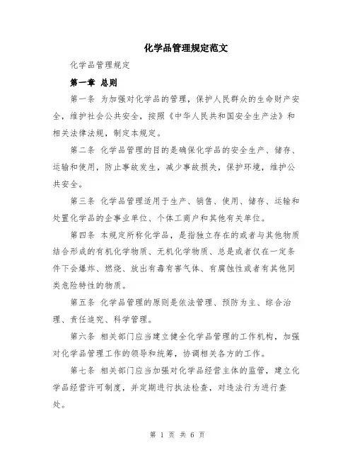 化学品管理规定范文