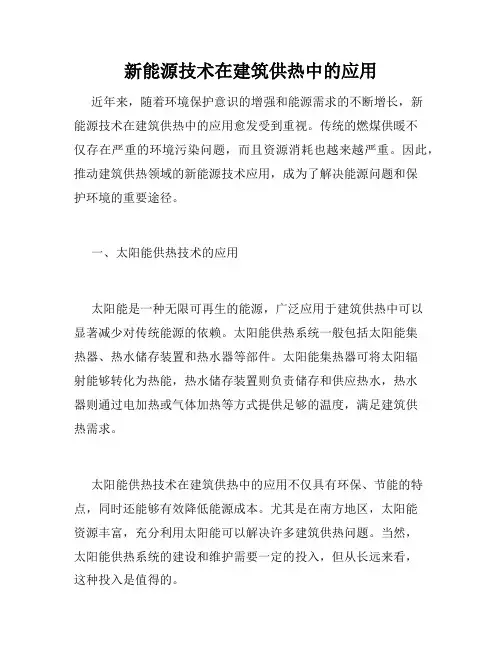 新能源技术在建筑供热中的应用