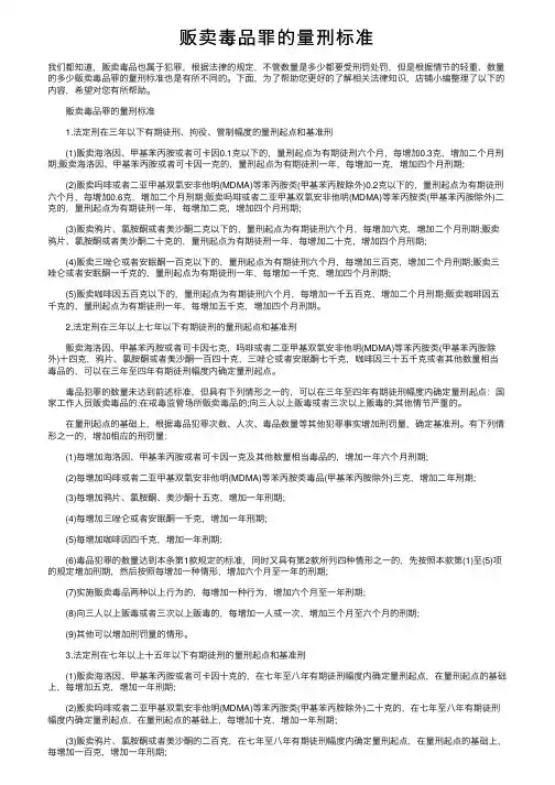 贩卖毒品罪的量刑标准