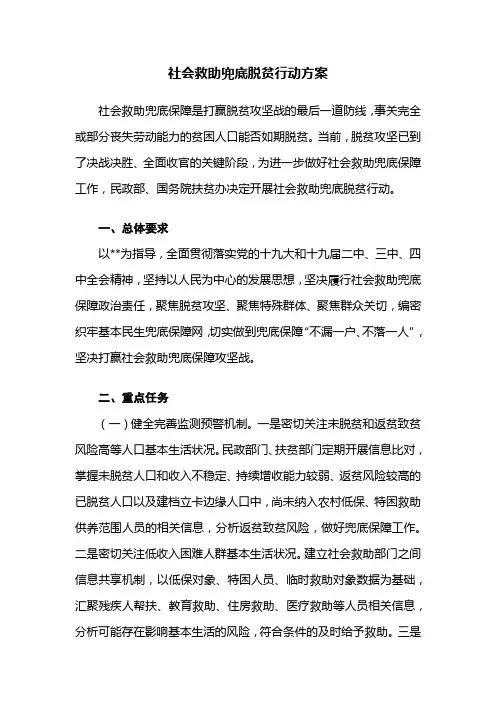 社会救助兜底脱贫行动方案