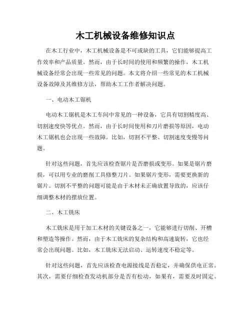 木工机械设备维修知识点