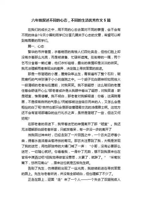 六年级叙述不同的心态，不同的生活优秀作文5篇
