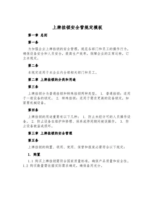 上牌挂锁安全管规定模板