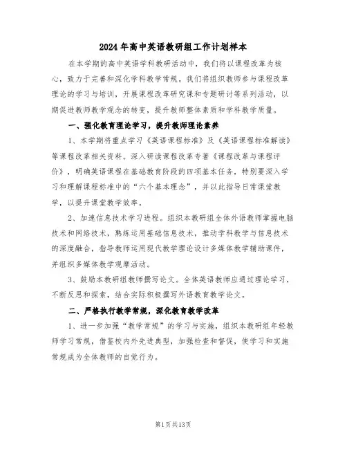 2024年高中英语教研组工作计划样本（六篇）
