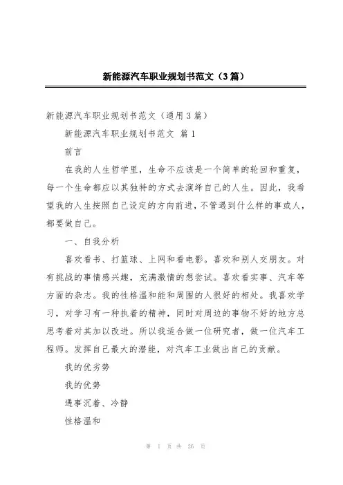 新能源汽车职业规划书范文(3篇)