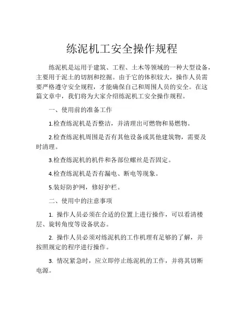 练泥机工安全操作规程