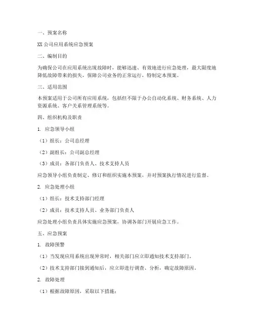 应用系统应急预案范文