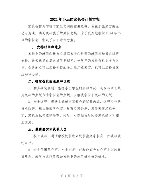 2024年小班的家长会计划方案