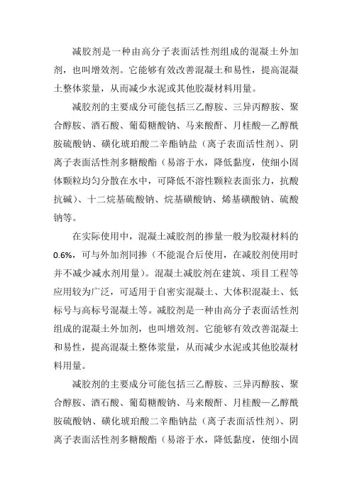 减胶剂成份