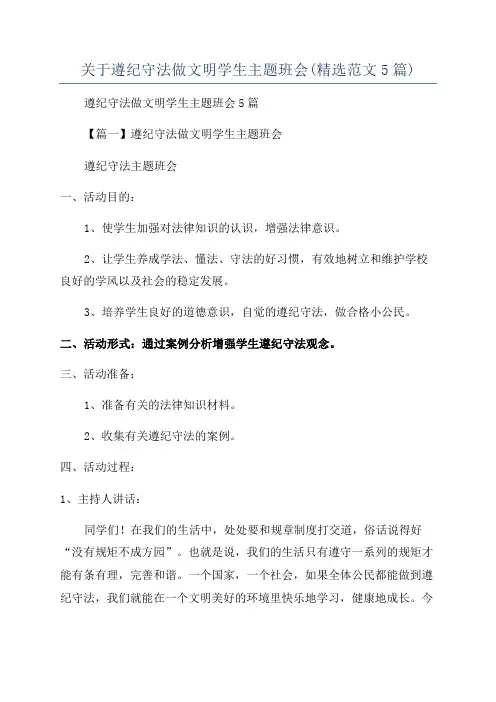关于遵纪守法做文明学生主题班会(精选范文5篇)