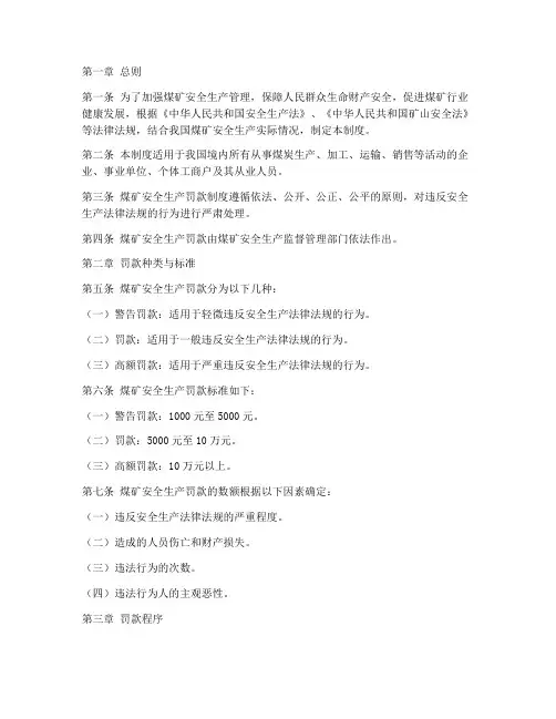 煤矿安全生产罚款制度