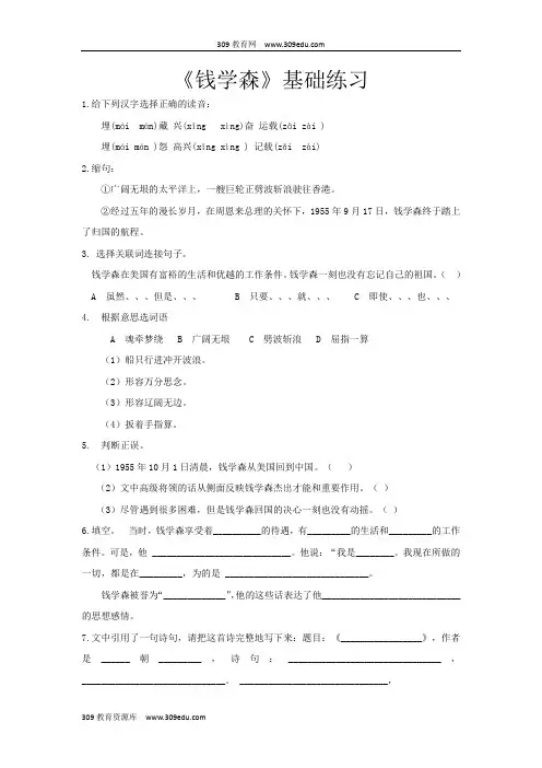 【309教育网优选】小学语文苏教版六年级上册《钱学森》 基础练习