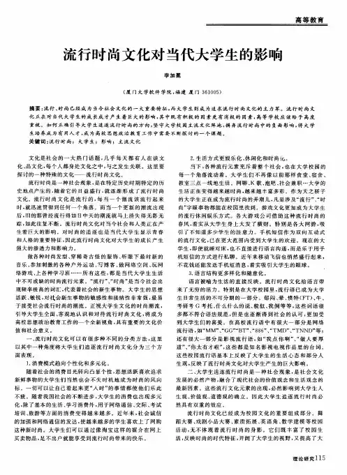 流行时尚文化对当代大学生的影响