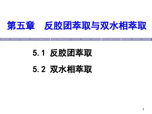 制药分离工程：第五章 反胶团萃取与双水相萃取