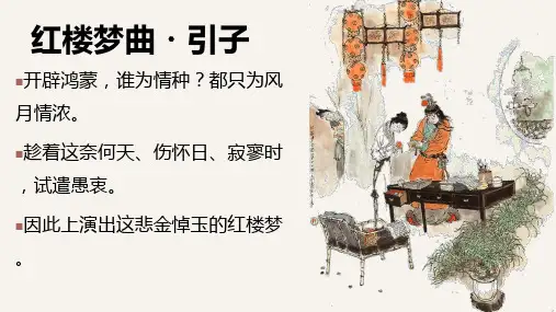 整本书阅读《红楼梦》画册判词判曲精品PPT课件