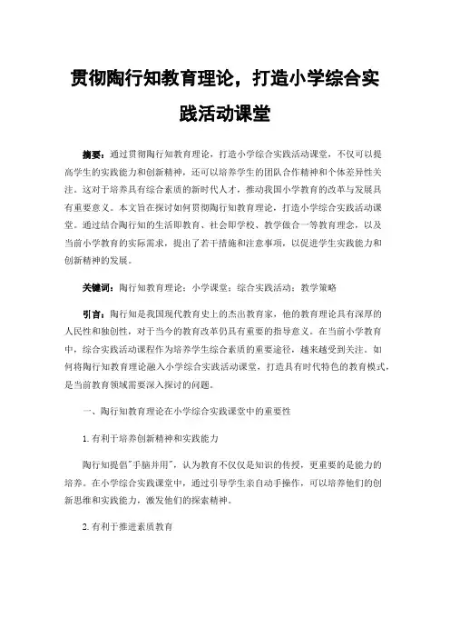 贯彻陶行知教育理论，打造小学综合实践活动课堂
