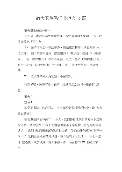 宿舍卫生保证书范文3篇