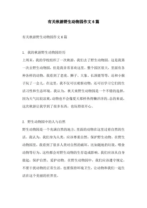 有关秋游野生动物园作文6篇