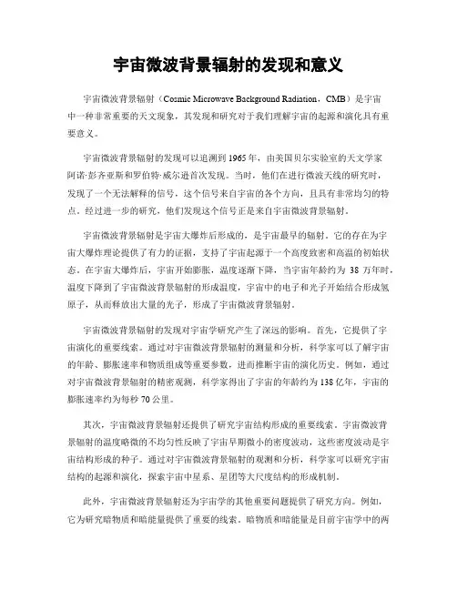 宇宙微波背景辐射的发现和意义