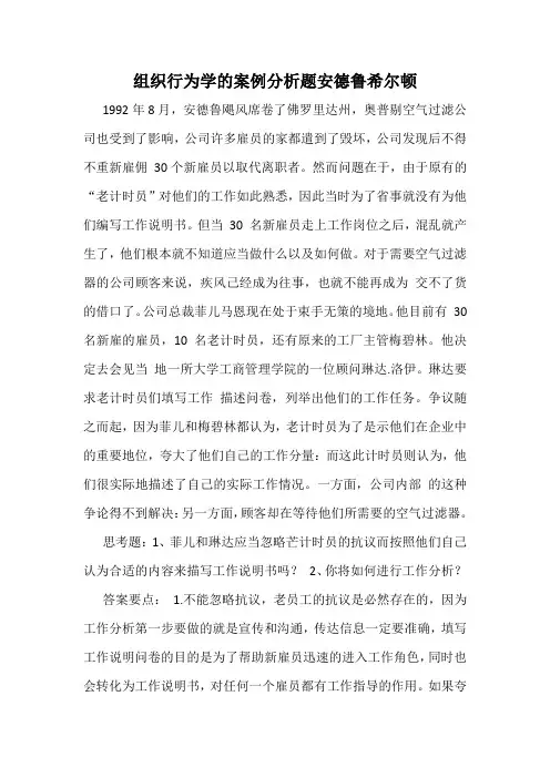 组织行为学的案例分析题安德鲁希尔顿