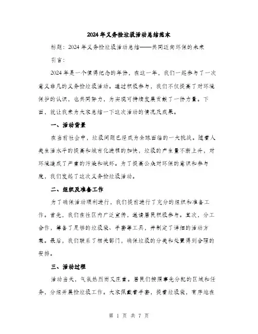 2024年义务捡垃圾活动总结范本(三篇)