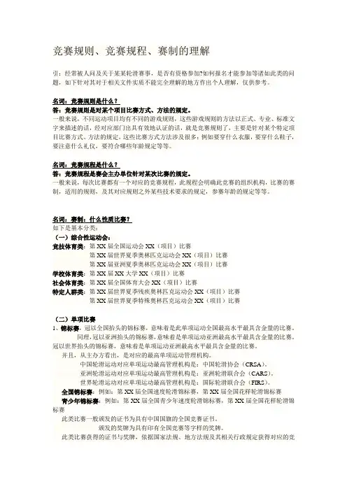 自由式轮滑比赛中竞赛规则、竞赛规程、赛制的理解