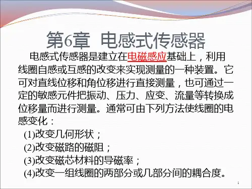 第六章-自感式传感器