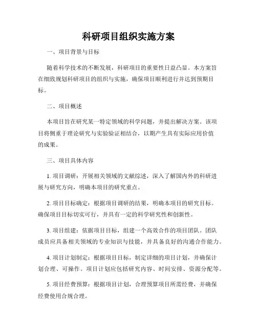 科研项目组织实施方案