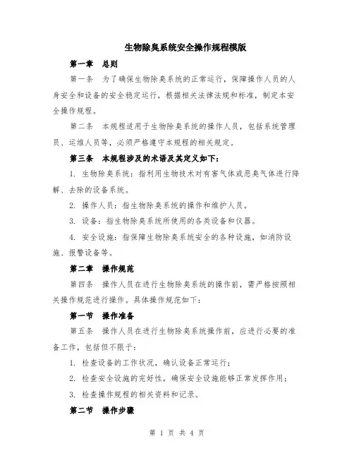 生物除臭系统安全操作规程模版