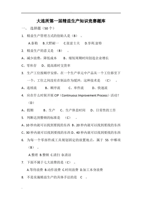 精益知识竞赛题库