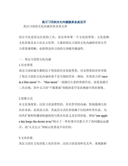 英汉习语的文化内涵差异及其互译