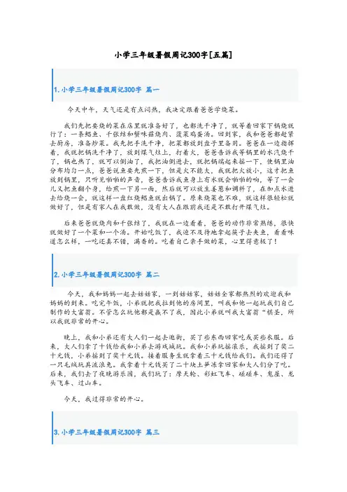小学三年级暑假周记300字[五篇]