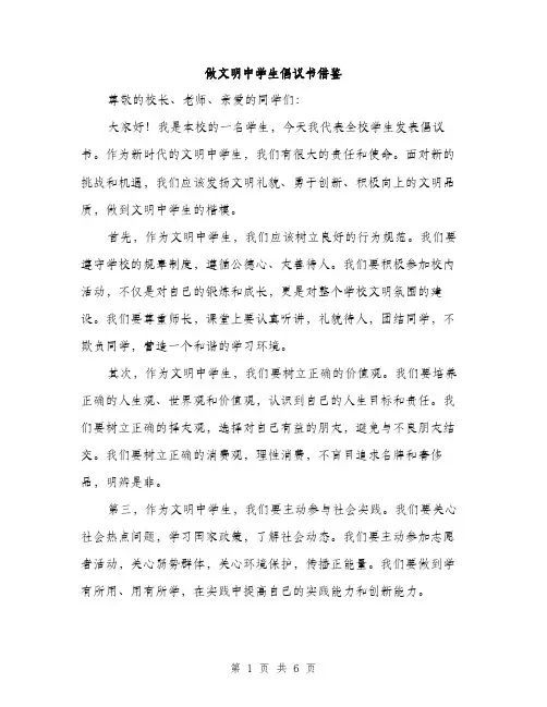 做文明中学生倡议书借鉴（3篇）