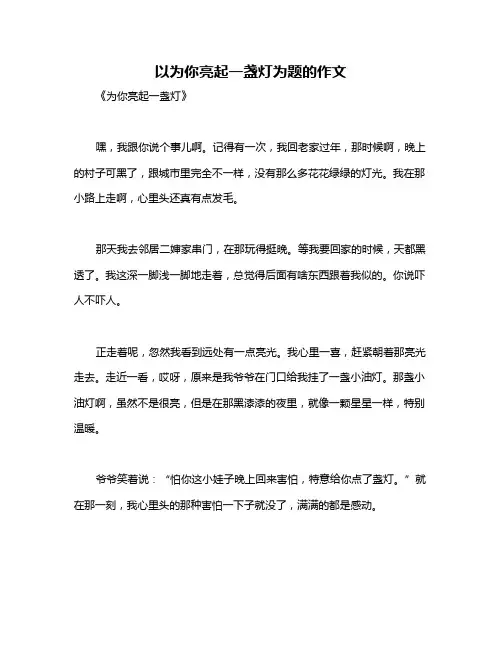 以为你亮起一盏灯为题的作文