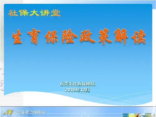 2016东莞生育保险政策解读