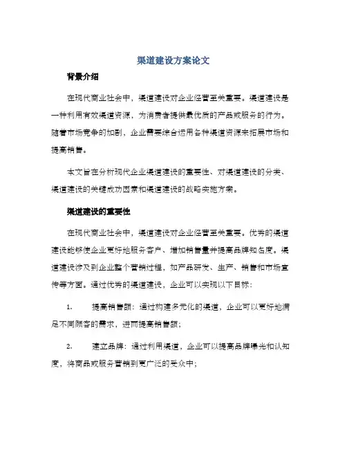 渠道建设方案论文