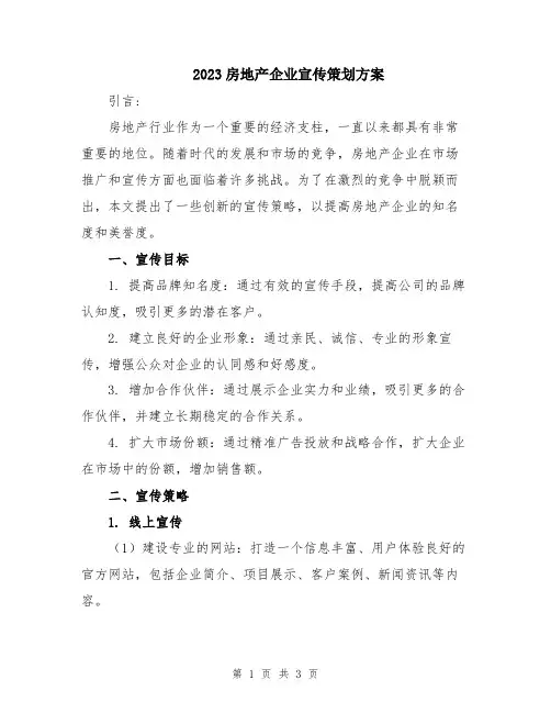 2023房地产企业宣传策划方案