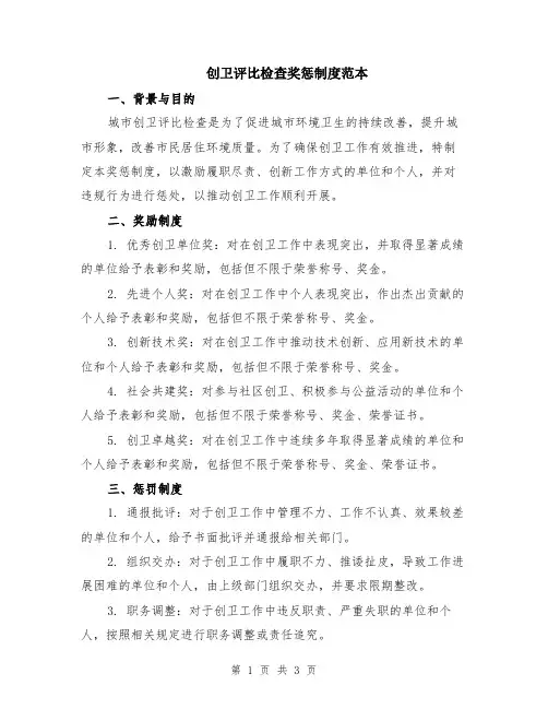 创卫评比检查奖惩制度范本