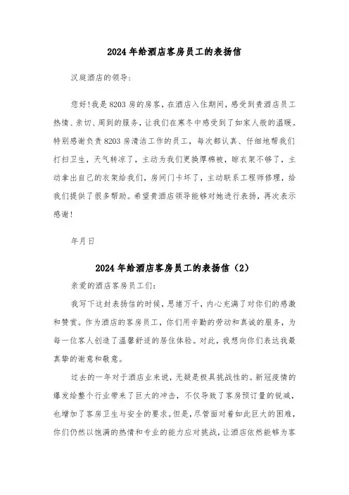 2024年给酒店客房员工的表扬信(5篇)