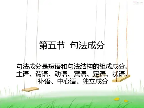 现代汉语语法第五节句法成分