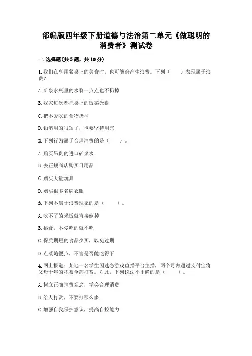 部编版四年级下册道德与法治第二单元《做聪明的消费者》测试卷及参考答案【典型题】