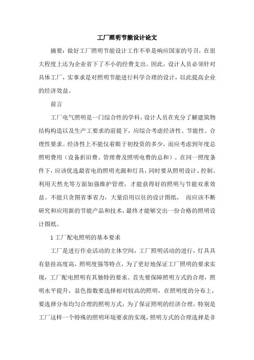 工厂照明节能设计论文